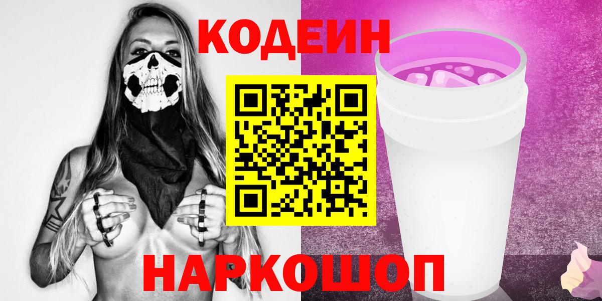 Великий Устюг  Кодеин напиток Lean (лин)  Вход с VPN  Кодеиновый сироп Lean Purple Drank 